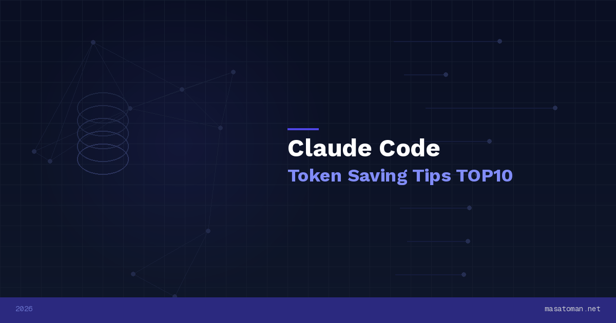 Claude Code トークン節約術トップ10 — 月額コストを半分以下にした実践テクニック