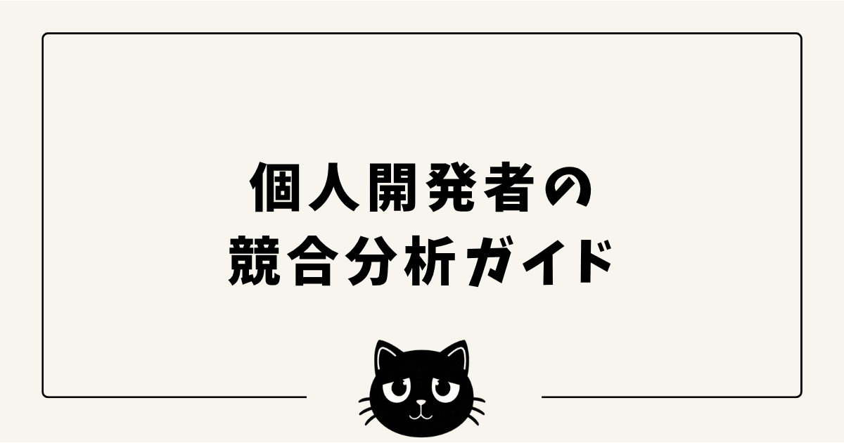 個人開発者の競合分析ガイド — 無料ツールで「勝てる隙間」を見つける方法