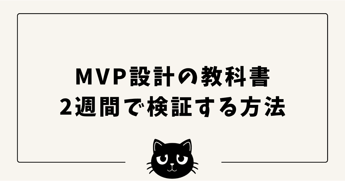 個人開発MVP設計の教科書 — 2週間で検証する最小プロダクトの作り方