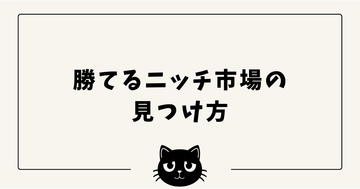 個人開発で「勝てるニッチ市場」を見つける方法 — ツール・フレームワーク・実例で解説