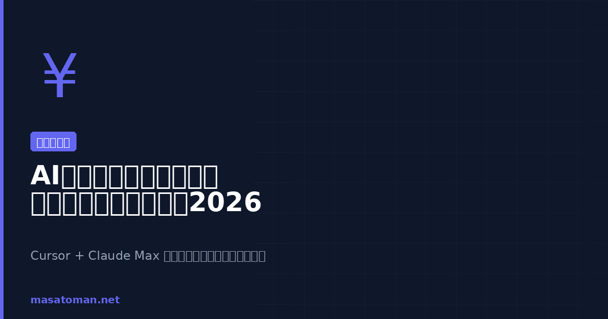 AIコーディングツールの月額費を回収する個人開発マネタイズ戦略2026