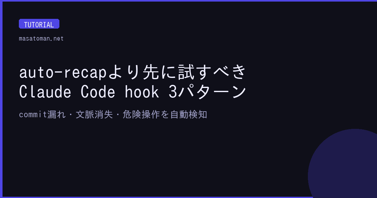 Claude Code Hookで防いだ3つの事故 — untracked 84件の発覚・文脈消失・危険コマンドを自動検知した実装記録