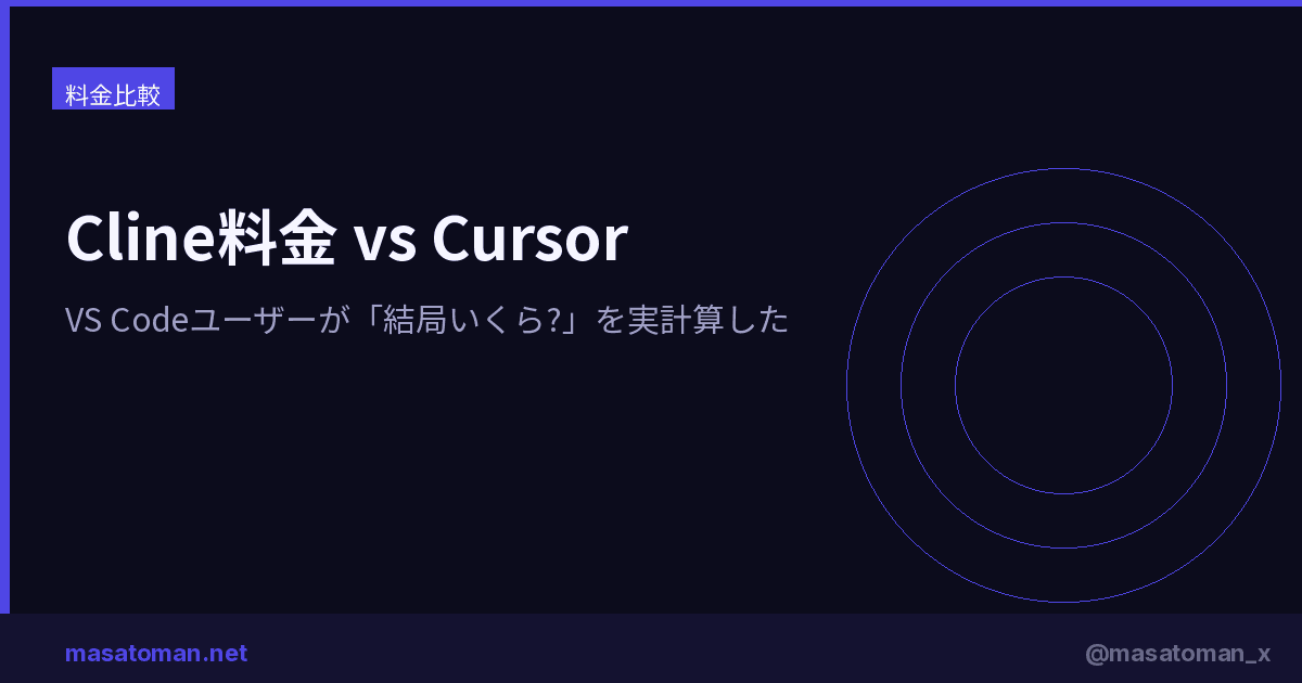 Cline vs Cursor 実費比較 — VS CodeユーザーがBYOK vs サブスク、月何リクエストで損益分岐するか計算した