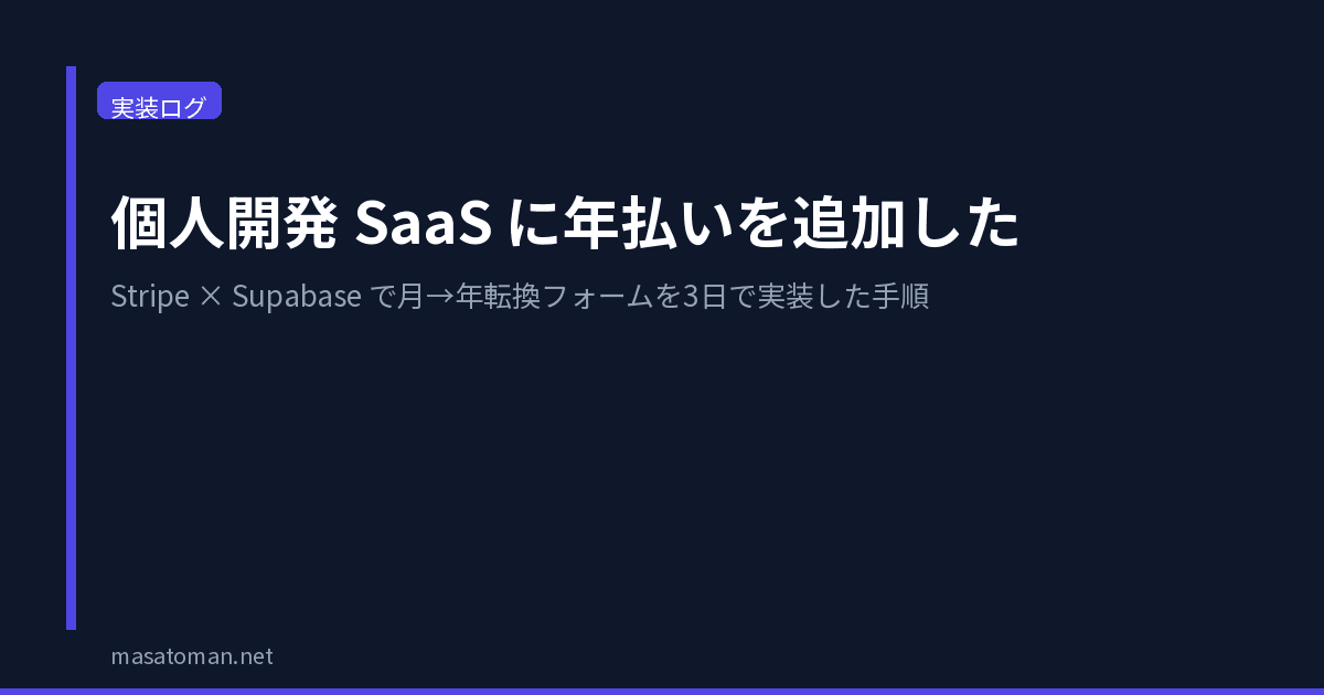 個人開発SaaSに年払いを追加した — Stripe × Supabase で月→年転換フォームを3日で実装した手順