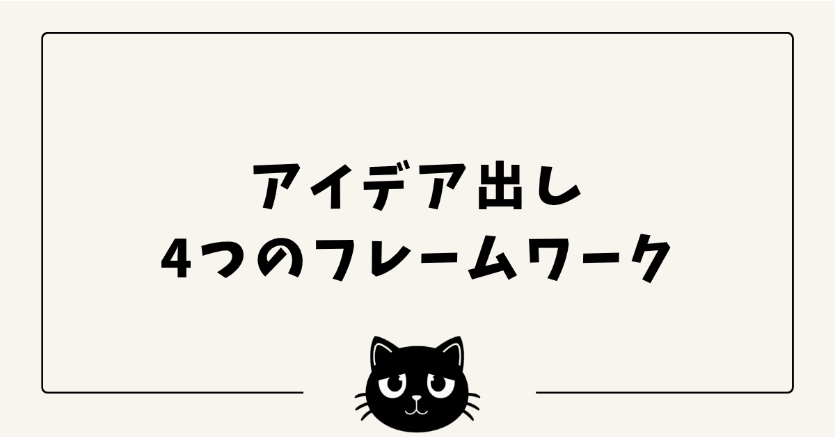 個人開発のアイデア出し4つのフレームワーク — 「何を作ればいいかわからない」を解決する